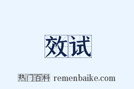 效试是什么意思的图片